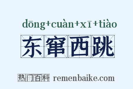 东窜西跳是什么意思的图片